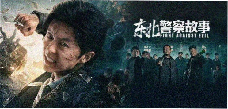 犯罪剧情片《长夜将尽》宣传图