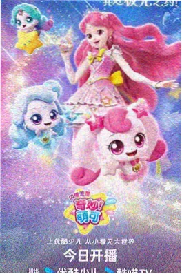 科幻冒险动画《星尘旅人》海报